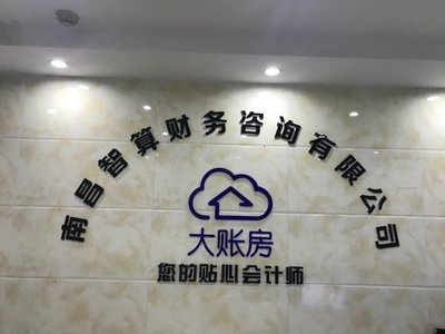 南昌智算財(cái)務(wù)咨詢 企業(yè)財(cái)務(wù)管理的智能助力